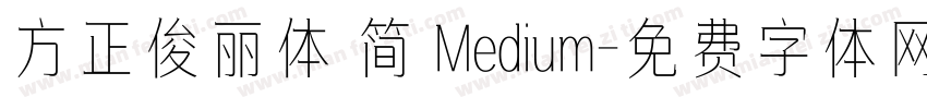 方正俊丽体 简 Medium字体转换